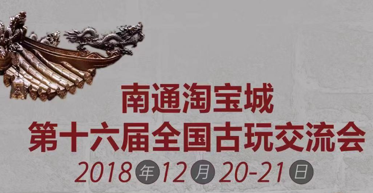古玩,沉淀的力量!南通淘寶城第十六屆全國(guó)古玩交流會(huì)邀您共鑒!