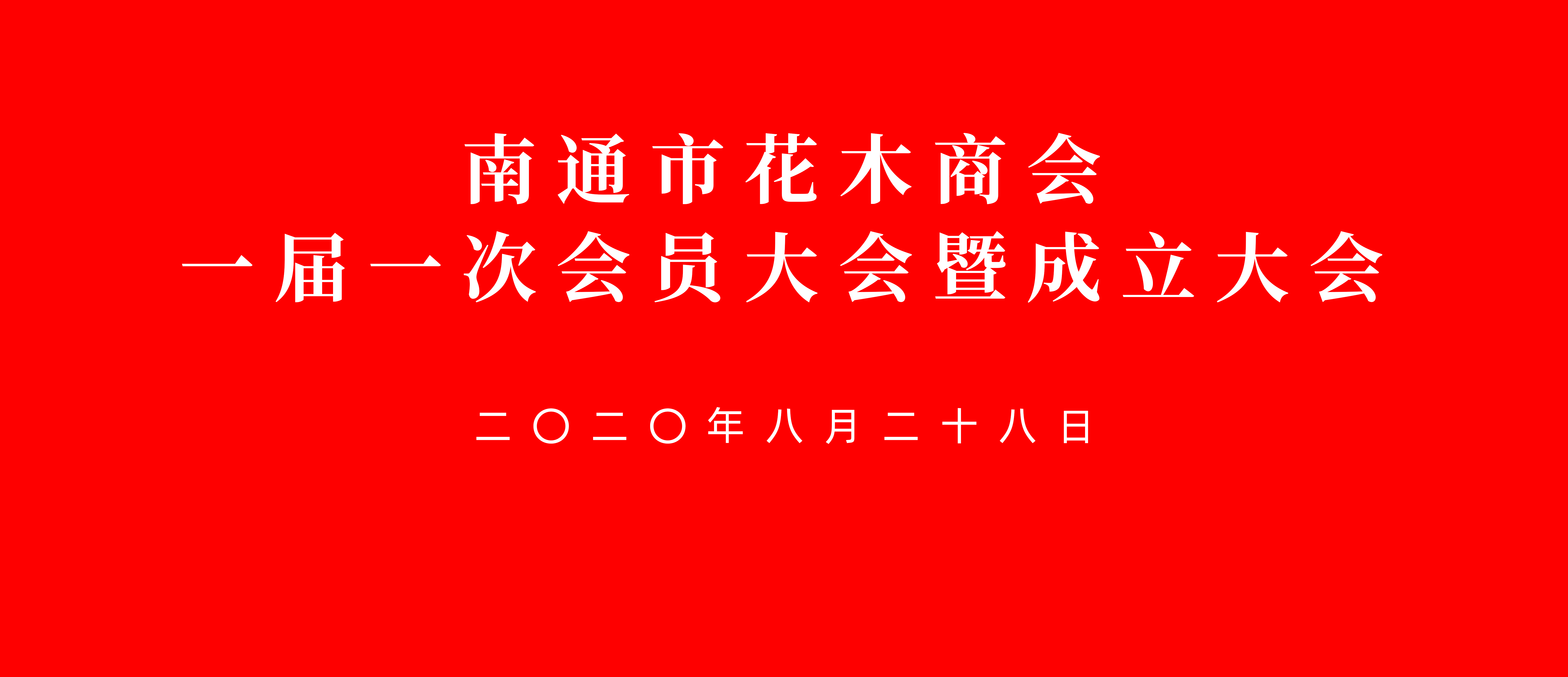 南通市花木商會第一屆會員大會暨成立大會圓滿舉行