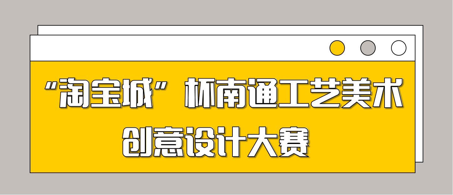 “淘寶城”杯南通工藝美術創意設計大賽即將進入初評階段 