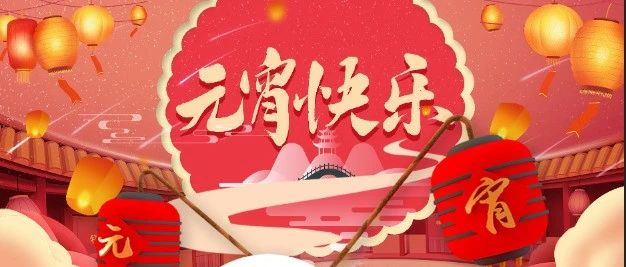 邀您來淘寶城歡度元宵節!