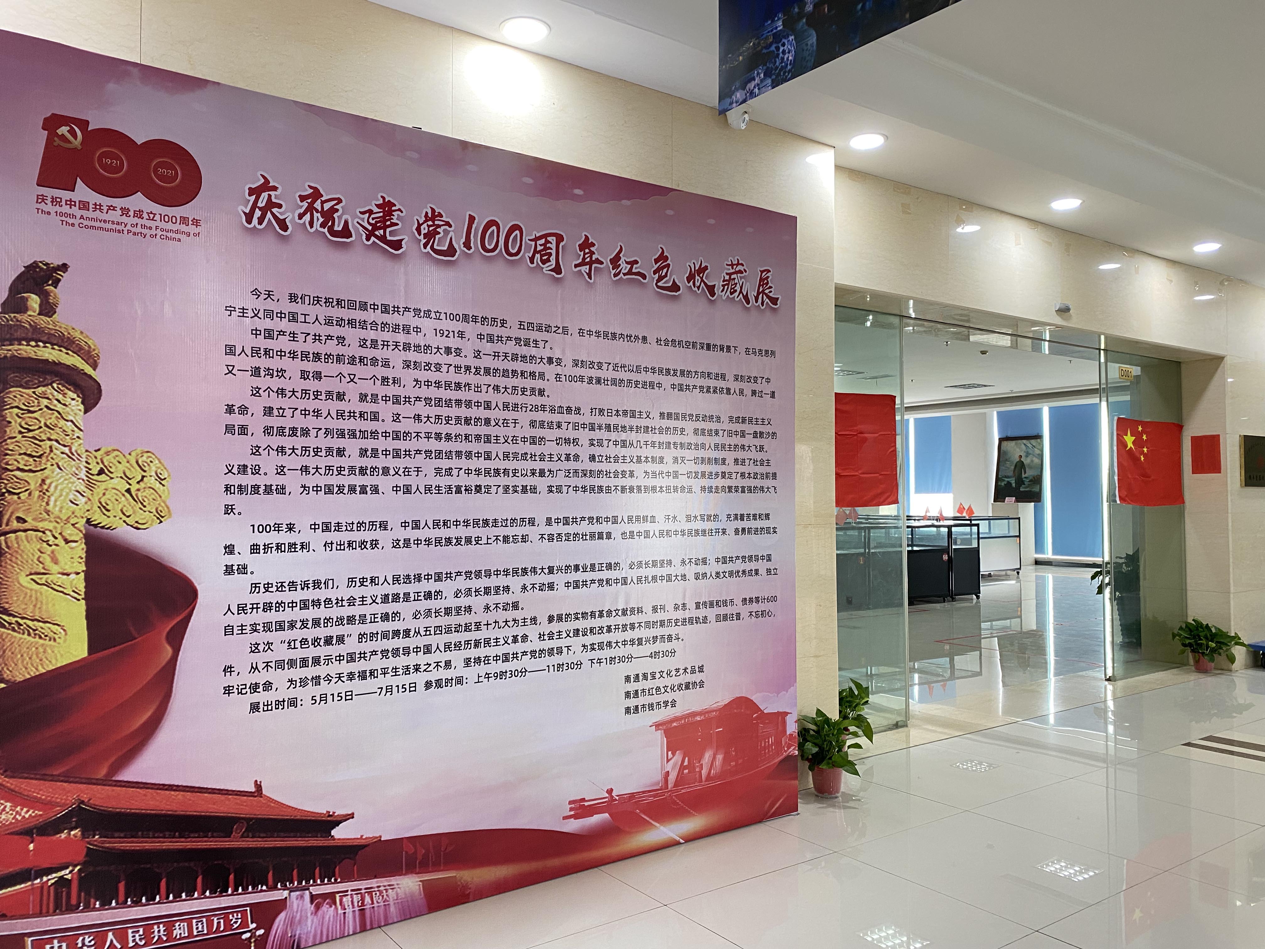 南通淘寶城 | 慶祝中國共產黨成立100周年紅色收藏展