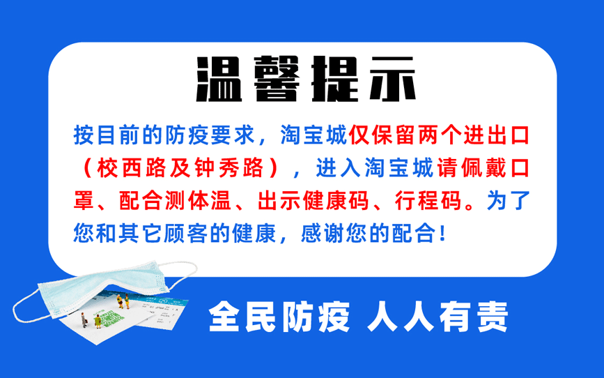 【安心購物,放心消費,防控疫情】南通淘寶城在行動